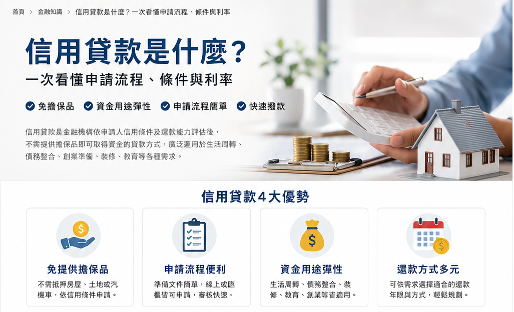信用貸款是什麼？2026 最新完整解析｜申請條件、流程、利率與常見問題一次看懂