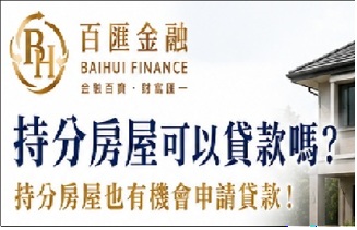 持分房屋可以貸款嗎？申請條件、注意事項一次看懂