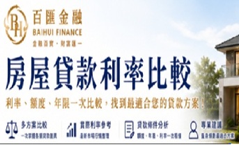 房屋貸款利率比較｜房貸利率怎麼看？一次了解利率、成數與總成本