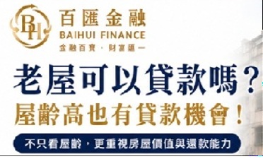 老屋可以貸款嗎？屋齡高還能申請房屋貸款嗎？