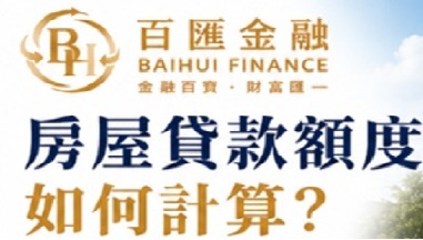 房屋貸款額度如何計算？影響房貸成數、鑑價與可貸金額的因素一次看懂