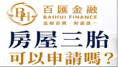 房屋三胎可以申請嗎？申請條件、審核重點與注意事項一次看懂
