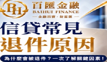 信貸常見退件原因｜為什麼信用貸款會被退件？一次了解關鍵因素