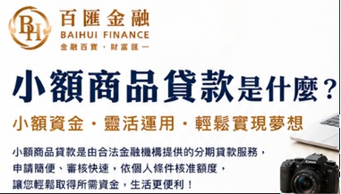 小額商品貸款是什麼？申請條件、優點與流程一次看懂