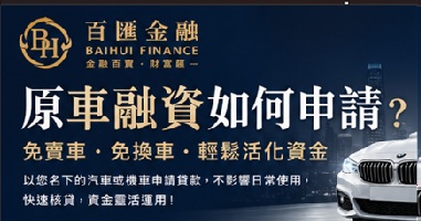 原車融資如何申請？免賣車也能活化資金，一次了解申請流程與條件
