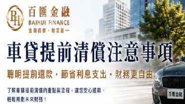 車貸提前清償注意事項｜提前還清車貸好嗎？違約金、流程與省息方式一次看懂