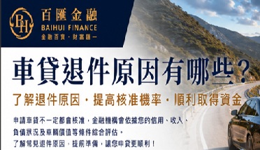 車貸退件原因有哪些？申請車貸為什麼被拒？常見原因與改善方法一次看懂