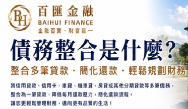 債務整合是什麼？一次了解債務整合的優點、申請條件與注意事項