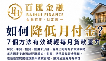 如何降低月付金？7 個方法有效減輕每月貸款壓力