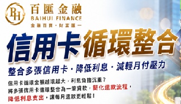 信用卡循環整合是什麼？降低利息、減輕月付壓力，一次了解整合方式