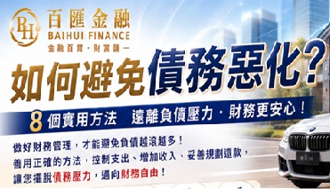 金融知識｜如何避免債務惡化？8 個實用方法教您改善財務狀況