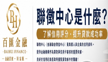 金融知識｜聯徵中心是什麼？信用評分怎麼看？貸款前一定要了解！