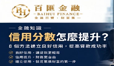 金融知識｜信用分數怎麼提升？8 個方法建立良好信用，提高貸款成功率