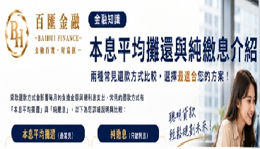 金融知識｜本息平均攤還與純繳息介紹｜哪一種還款方式比較適合？