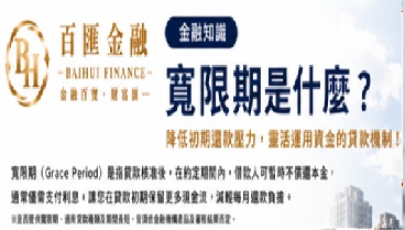 金融知識｜寬限期是什麼？貸款寬限期有哪些優缺點？申請前一定要知道！