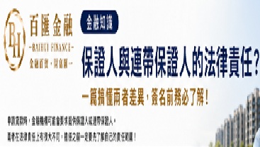 金融知識｜保證人與連帶保證人的法律責任？一篇了解兩者差異與注意事項