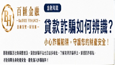 金融知識｜貸款詐騙如何辨識？掌握 10 大警訊，守護您的財產安全